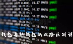 冷钱包与热钱包的风险区